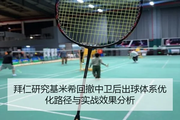 拜仁研究基米希回撤中卫后出球体系优化路径与实战效果分析